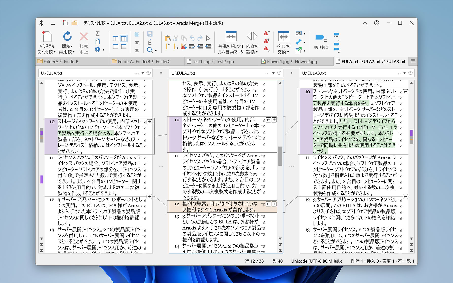 3 者間のテキスト比較（Merge for Windows）