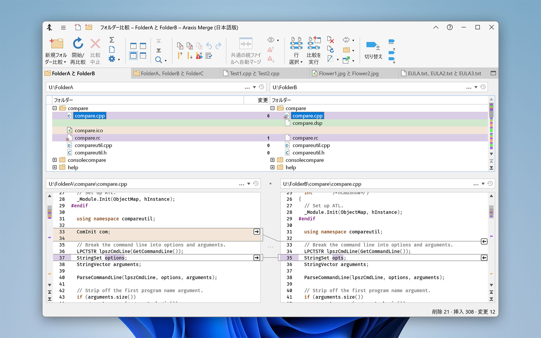 テキスト比較付き 2 者間のフォルダー比較（Merge for Windows）